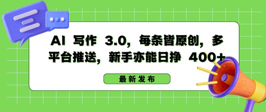 AI 写作 3.0.每条皆原创,多平台推送,新手亦能日挣 400+【揭秘】-聚富社
