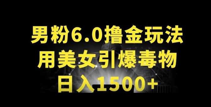 男粉6.0.革新玩法,一天收入1500+,用美女引爆得物APP【揭秘】-聚富社
