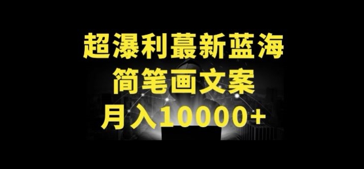 超暴利最新蓝海简笔画配加文案 月入10000+【揭秘】-聚富社