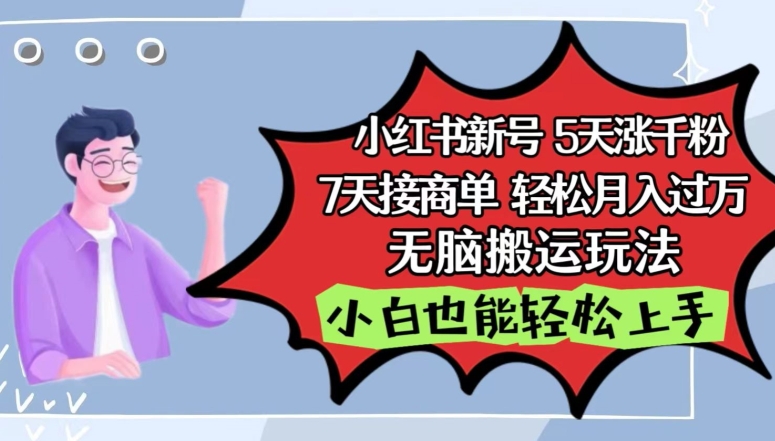 小红书影视泥巴追剧5天涨千粉，7天接商单，轻松月入过万，无脑搬运玩法【揭秘】-聚富社