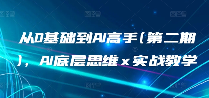 从0基础到AI高手(第二期)，AI底层思维 x 实战教学-聚富社