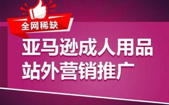 亚马逊成人用品站外营销推广，​成人用品新品推广方案，助力打造类目爆款-聚富社