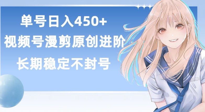 单号日赚450+,视频号原创漫剪进阶版,长久稳定,而且具有睡后收益【揭秘】-聚富社