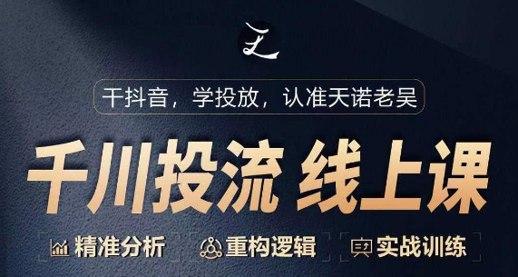 千川付费投流课,千川从0-1.精准分析,重构逻辑实战训练-聚富社