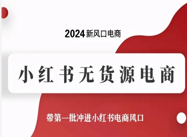 2024新风口电商,小红书无货源电商,带第一批冲进小红书电商风口-聚富社