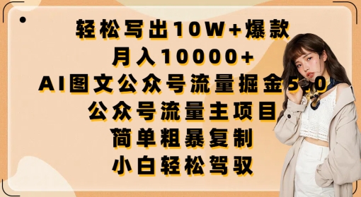 轻松写出10W+爆款,月入10000+,AI图文公众号流量掘金5.0.公众号流量主项目【揭秘】-聚富社
