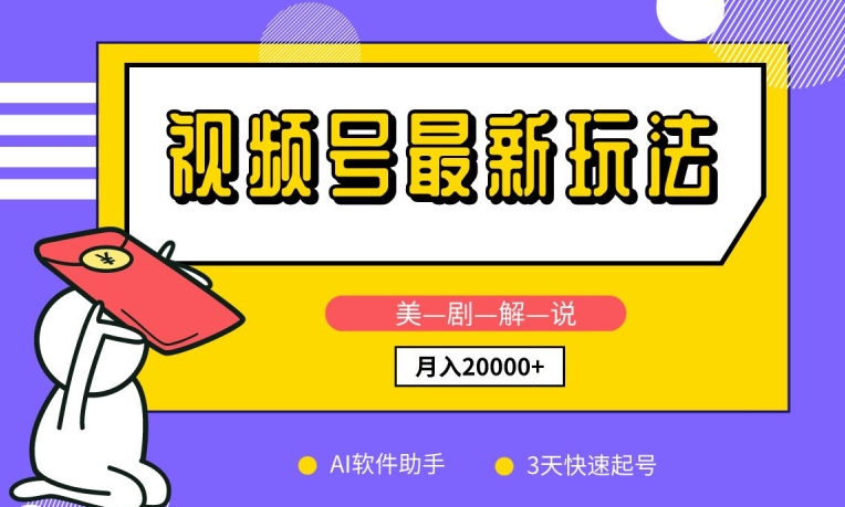 视频号最新玩法,美剧解说,利用AI软件,3天起号,新手小白也能月入2万+【揭秘】-聚富社