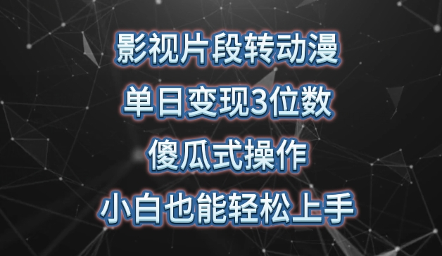 影视片段转动漫,单日变现3位数,暴力涨粉,傻瓜式操作,小白也能轻松上手【揭秘】-聚富社