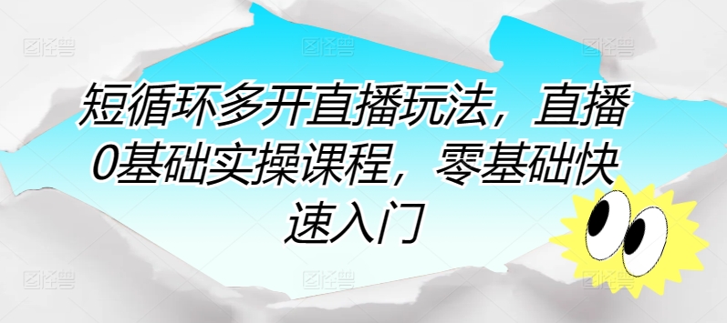 短循环多开直播玩法，直播0基础实操课程，零基础快速入门-聚富社