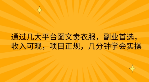 通过几大平台图文卖衣服,副业首选,收入可观,项目正规,几分钟学会实操【揭秘】-聚富社