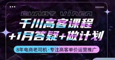 千川高客课程+1月答疑+做计划,详解千川原理和投放技巧-聚富社