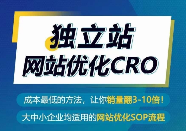 独立站网站优化CRO,成本最低的方法,让你销量翻3-10倍-聚富社