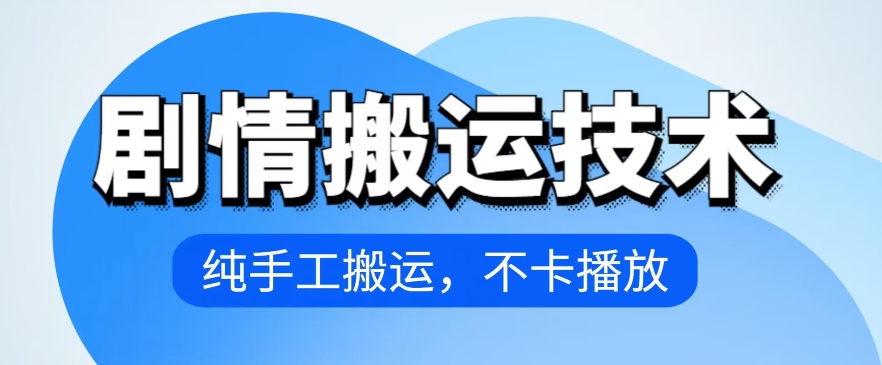 4月抖音剧情搬运技术，纯手工搬运，不卡播放【揭秘】-聚富社