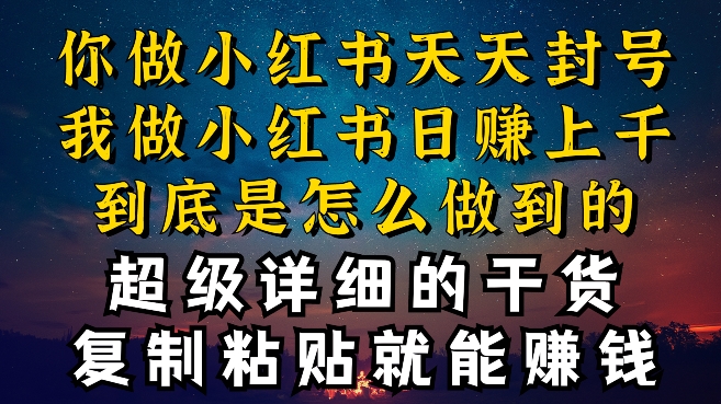 都知道小红书能引流私域变现,可为什么我能一天引流几十人变现上千,但你却频频封号违规被限流【揭秘】-聚富社