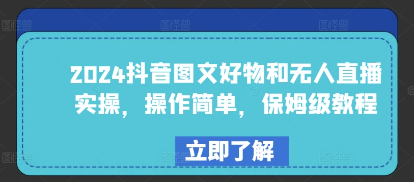 2024抖音图文好物和无人直播实操,操作简单,保姆级教程-聚富社