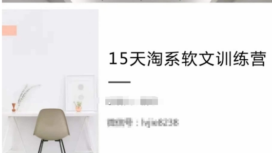 15天淘系软文训练营,跟年入50万的淘系软文导师,学习月收过万的淘系软文-聚富社