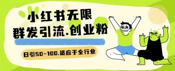 小红书一天引流一二百创业粉技术 可引全行业精准粉玩法【揭秘】-聚富社