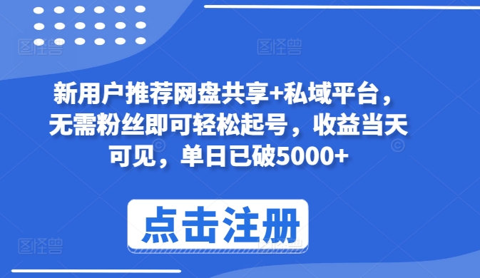 新用户推荐网盘共享+私域平台，无需粉丝即可轻松起号，收益当天可见，单日已破5000+【揭秘】-聚富社