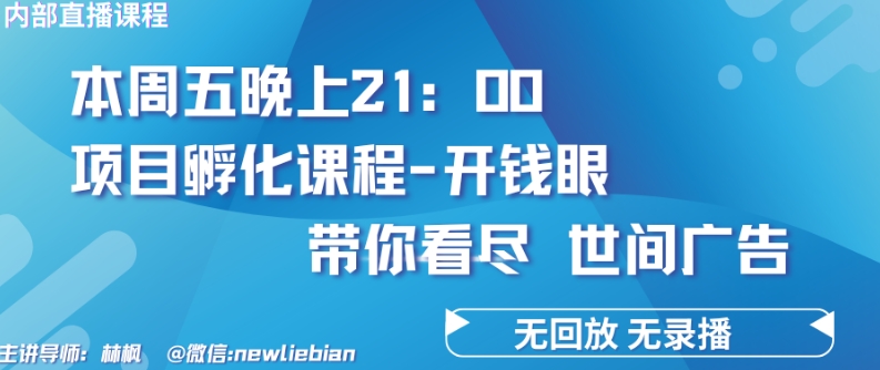 4.26日内部回放课程《项目孵化-开钱眼》赚钱的底层逻辑【揭秘】-聚富社