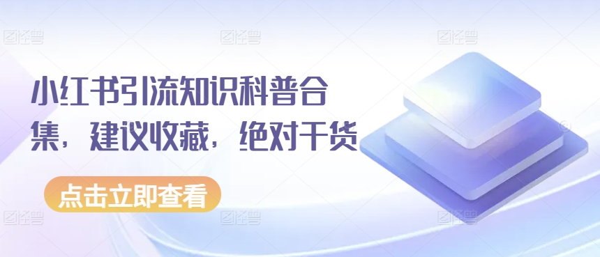 小红书引流知识科普合集,建议收藏,绝对干货-聚富社