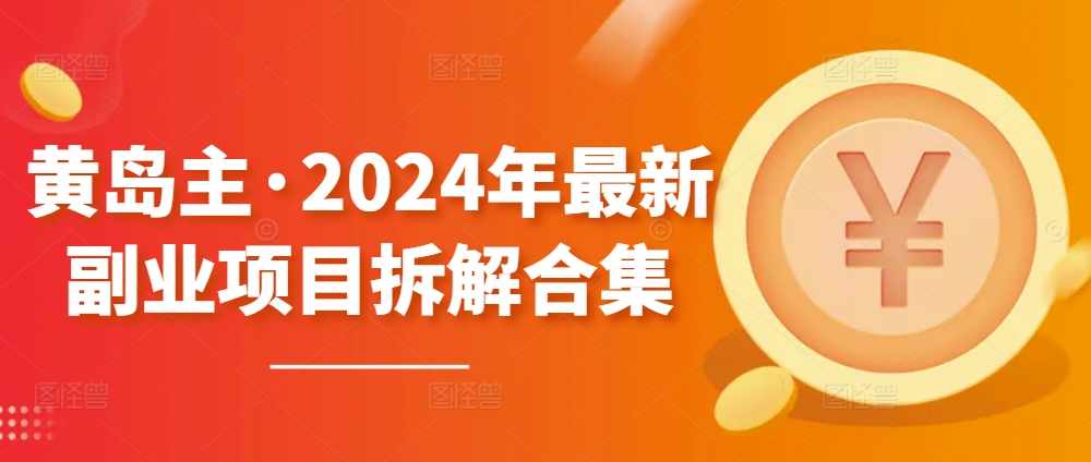 黄岛主·2024年最新副业项目拆解合集【无水印】-聚富社