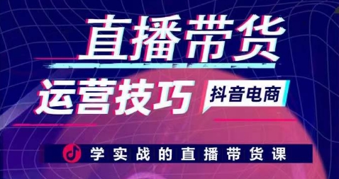 直播带货运营技巧,学实战的直播带货课-聚富社