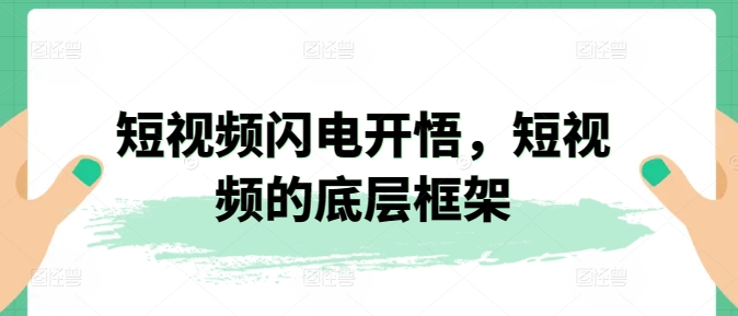短视频闪电开悟,短视频的底层框架-聚富社
