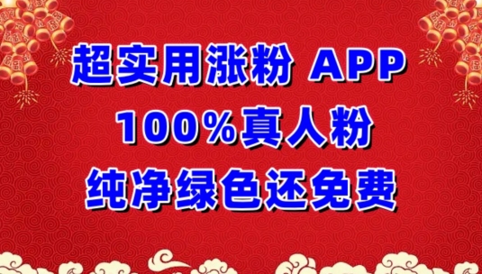 超实用涨粉，APP100%真人粉纯净绿色还免费，不再为涨粉犯愁【揭秘】-聚富社