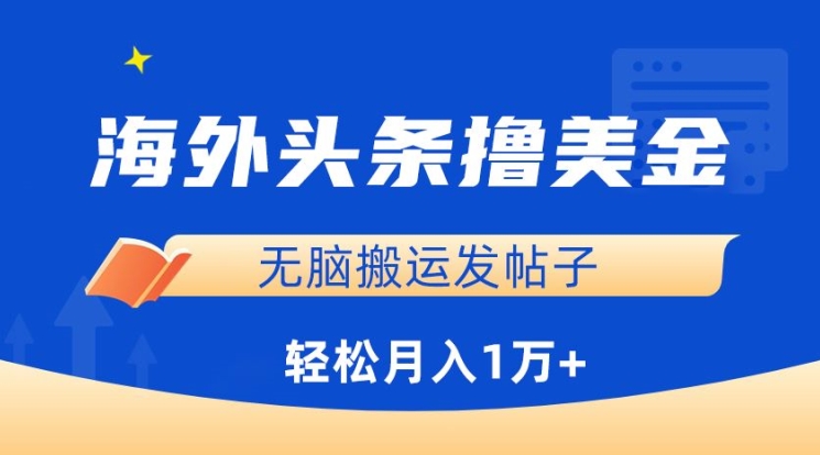 海外头条撸美金,无脑搬运发帖子,月入1万+,小白轻松掌握【揭秘】-聚富社