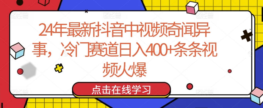 24年最新抖音中视频奇闻异事,冷门赛道日入400+条条视频火爆【揭秘】-聚富社