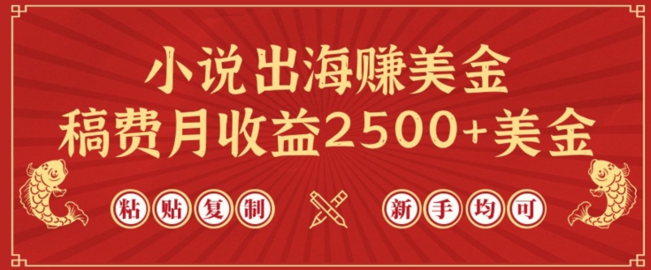 小说出海赚美金,稿费月收益2500+美金,仅需chatgpt粘贴复制,新手也能玩转【揭秘】-聚富社