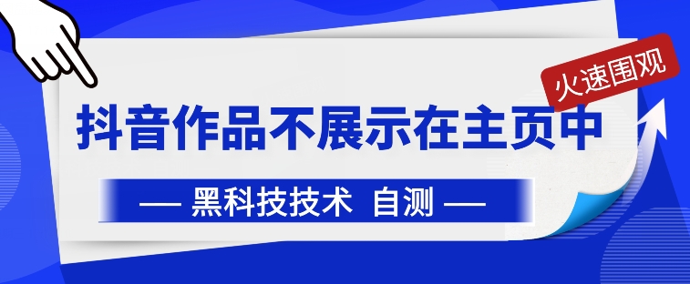 抖音黑科技:抖音作品不展示在主页中【揭秘】-聚富社