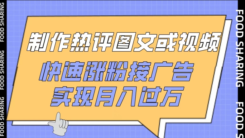 制作热评图文或视频，快速涨粉接广告，实现月入过万【揭秘】-聚富社