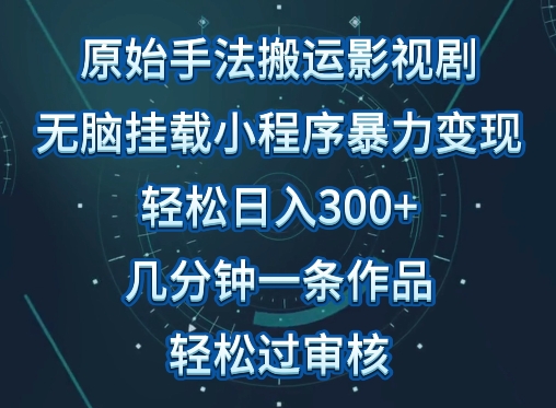 原始手法影视搬运,无脑搬运影视剧,单日收入300+,操作简单,几分钟生成一条视频,轻松过审核【揭秘】-聚富社