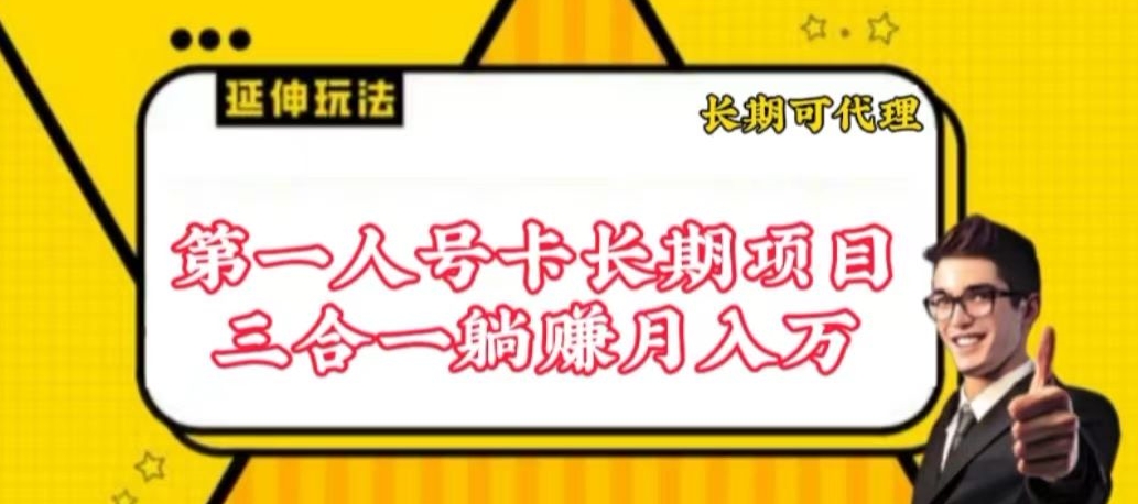 流量卡长期项目,低门槛 人人都可以做,可以撬动高收益【揭秘】-聚富社