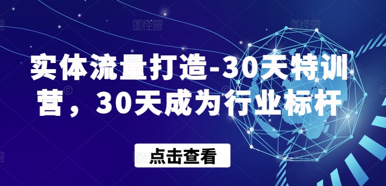 实体流量打造-30天特训营,30天成为行业标杆-聚富社