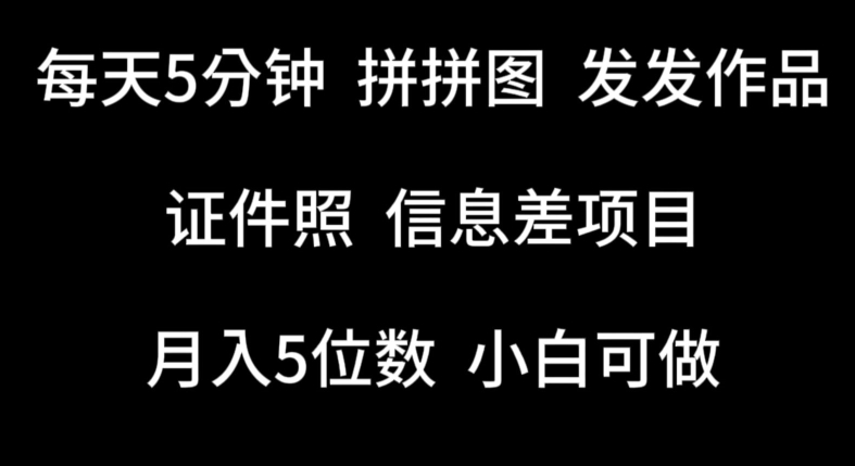每天5分钟,拼拼图发发作品,证件照信息差项目,小白可做【揭秘】-聚富社