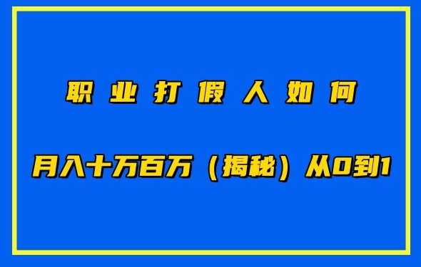 职业打假人如何月入10万百万,从0到1【仅揭秘】-聚富社