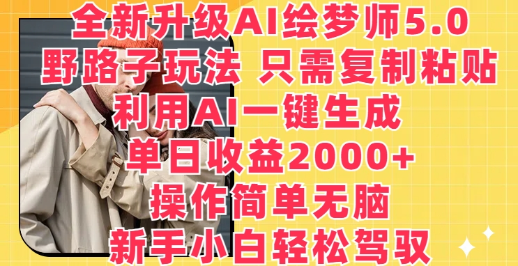 全新升级AI绘梦师5.0.野路子玩法,只需复制粘贴,利用AI一键生成,单日收益2000+【揭秘】-聚富社