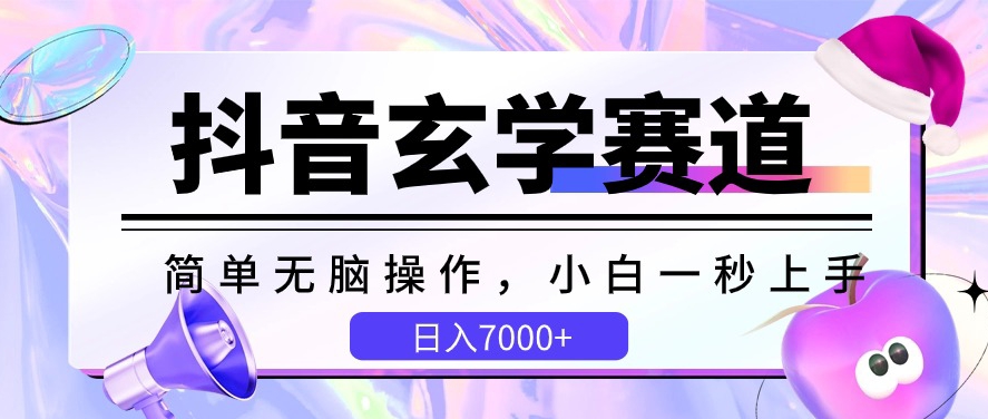 抖音玄学赛道,简单无脑,小白一秒上手,日入7000+【揭秘】-聚富社