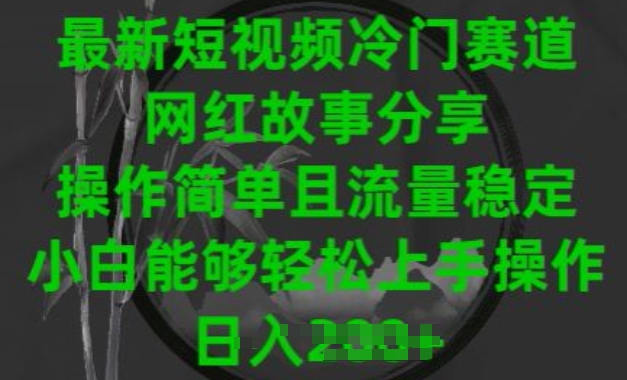 最新短视频冷门赛道,网红故事分享,操作简单且流量稳定,小白能够轻松上手操作【揭秘】-聚富社