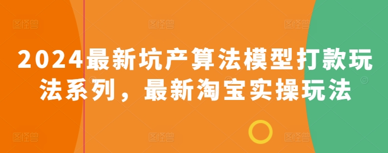 2024最新坑产算法模型打款玩法系列，最新淘宝实操玩法-聚富社