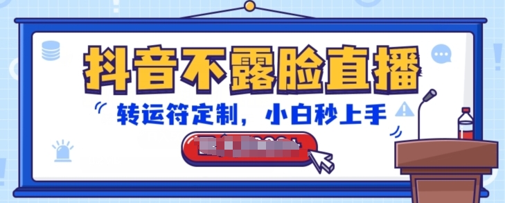 抖音不露脸直播,转运符定制,小白秒上手,音浪收到手软【揭秘】-聚富社
