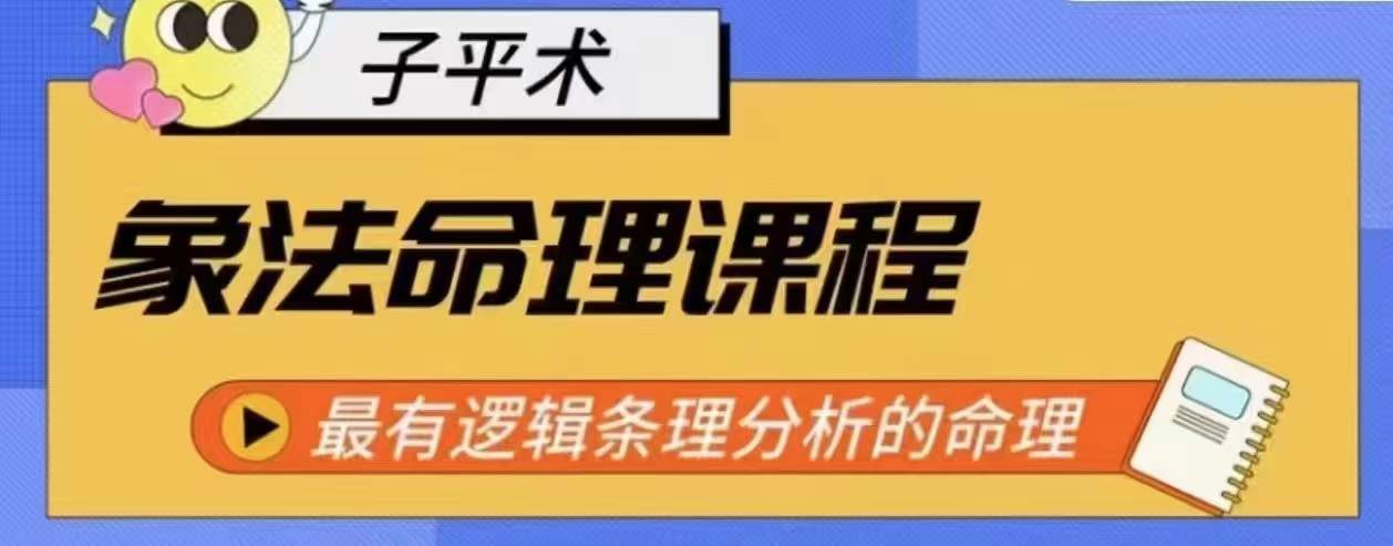 象法命理系统教程,最有逻辑条理分析的命理-聚富社