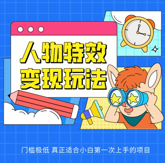 人物特效变现玩法,门槛极低,真正适合小白第一次上手的项目【揭秘】-聚富社