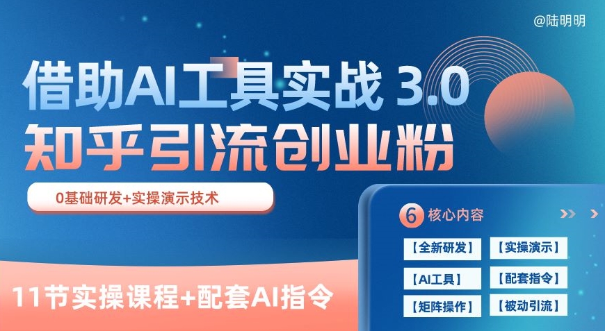 知乎引流精准创业粉 3.0(11节课),借助AI工具实战,每天获客100+【揭秘】-聚富社