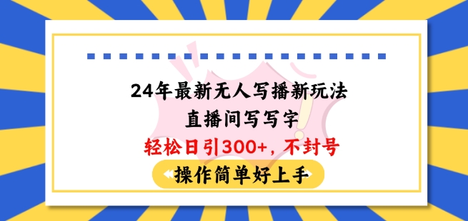 24年最新无人写播新玩法直播间,写写字轻松日引100+粉丝,不封号操作简单好上手【揭秘】-聚富社