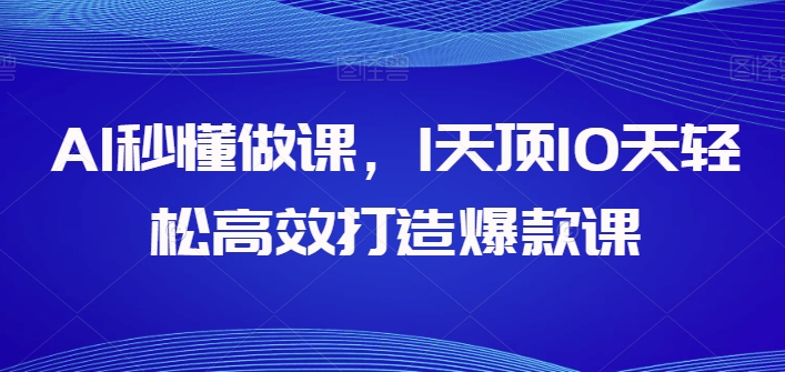 AI秒懂做课,1天顶10天轻松高效打造爆款课-聚富社