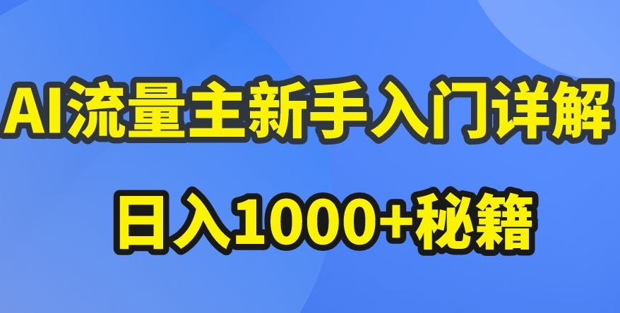 AI流量主新手入门详解公众号爆文玩法,公众号流量主收益暴涨的秘籍【揭秘】-聚富社