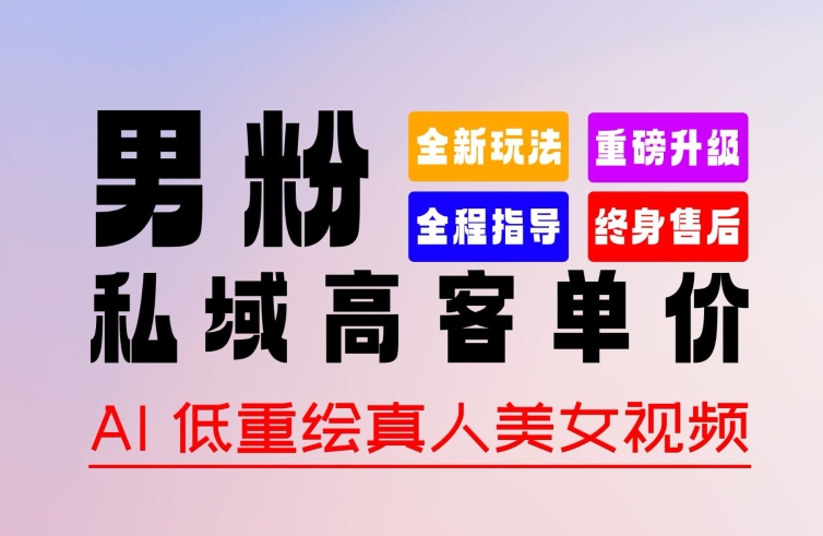 0 基础轻松上手 + 作品 100% 过原创 + 暴力涨粉 + 变现方式多种多样,2024 全新“男粉”变现玩法【揭秘】-聚富社